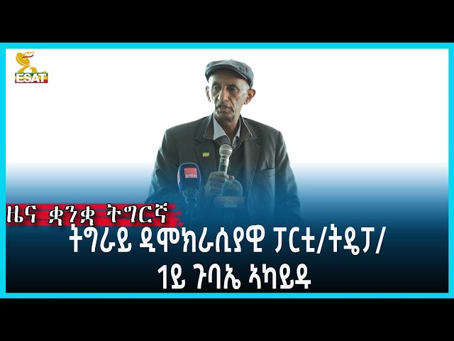 Ethiopia - Esat Tigrgna News Feb 26 2023