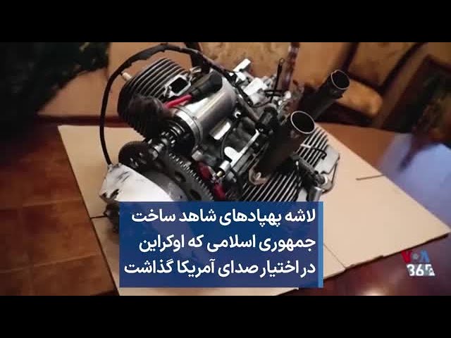 لاشه پهپادهای شاهد ساخت جمهوری اسلامی که اوکراین در اختیار صدای آمریکا گذاشت