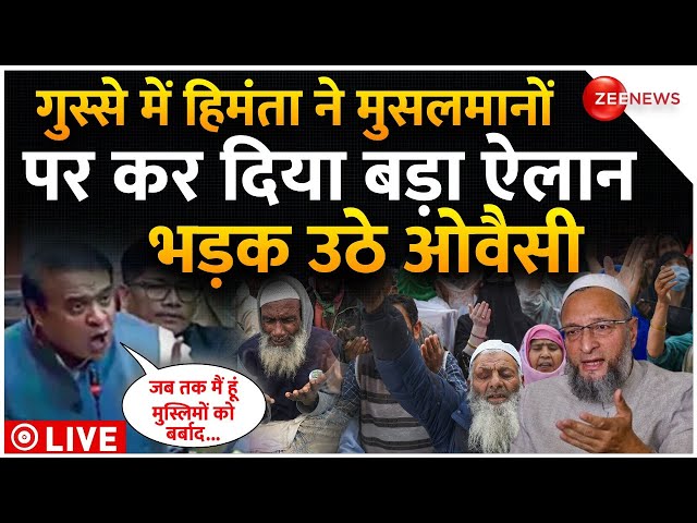 Himanta Biswa Sarma On Muslims LIVE Updates : गुस्से में मुसलमानों पर ये क्या कह गए हिमंता? | News