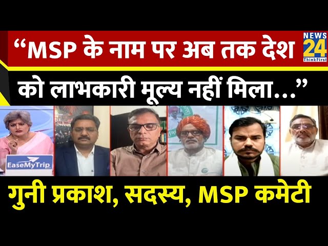 ⁣“MSP के नाम पर अब तक देश को लाभकारी मूल्य नहीं मिला…” Guni Prakash, सदस्य, MSP कमेटी