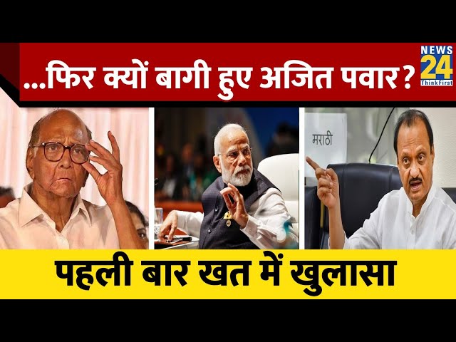 Ajit Pawar ने क्यों की Sharad Pawar से बगावत? लेटर में खुलासा, Modi से खुद की कर दी तुलना...