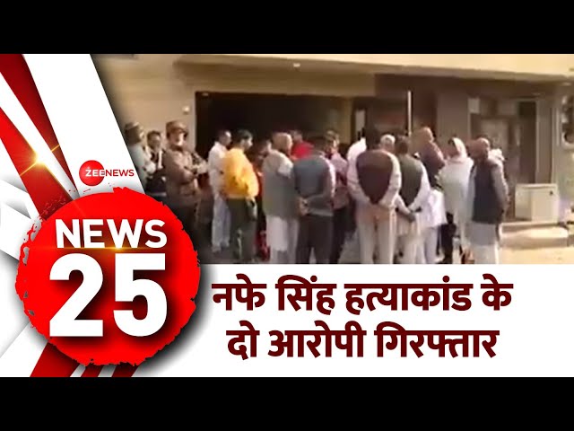 News 25: नफे सिंह हत्याकांड के दो आरोपी गिरफ्तार | Today Latest News | Nafe Singh Murder Case Update