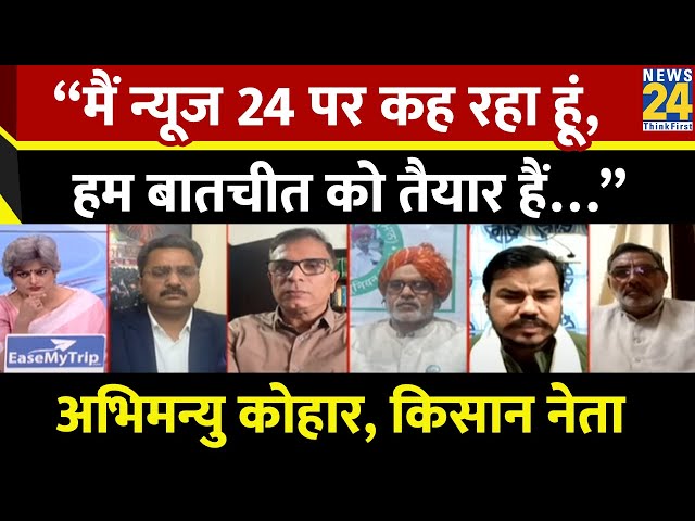 “मैं News 24 पर कह रहा हूं, हम बातचीत को तैयार हैं…” Abhimanyu Kohar, किसान नेता | Farmers Protest