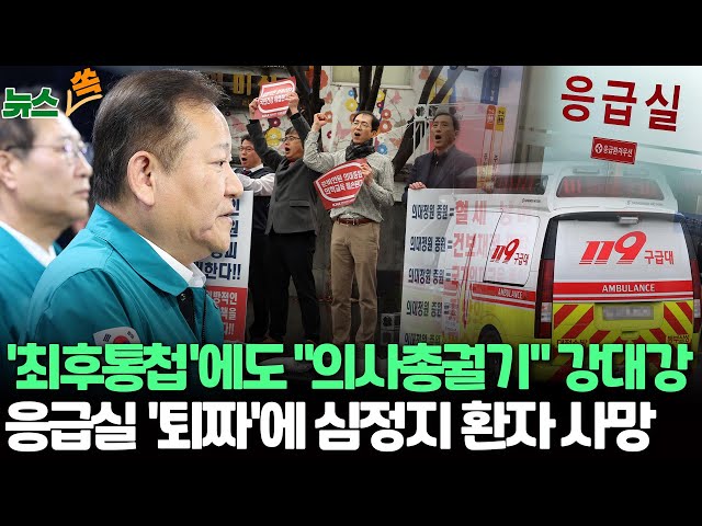 ⁣[뉴스쏙] "29일까지 복귀" 최후통첩…강대강 대치속 '응급실 뺑뺑이' 사망 /경찰 "의협·대전협 집행부 수사" / 연합뉴스T