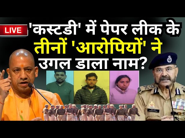 Yogi Adityanath | Paper Leak News Live : 'कस्टडी' में पेपर लीक के तीनों 'आरोपियों