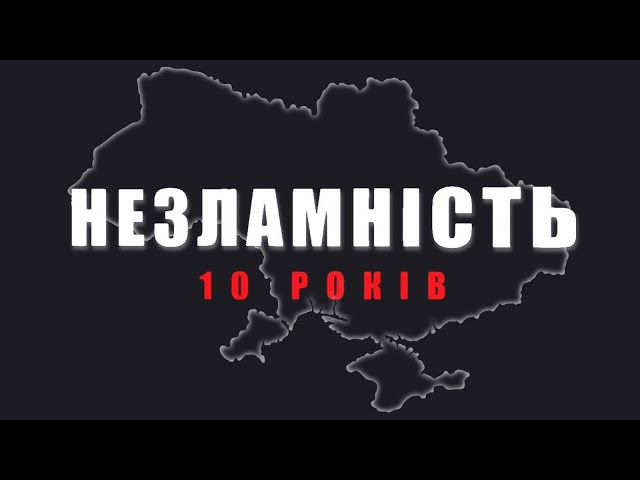 10 РОКІВ НЕЗЛАМНОСТІ. Як ми змінилися?