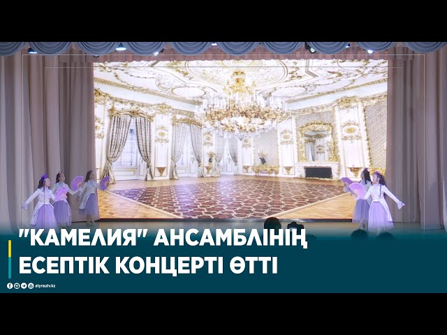 "КАМЕЛИЯ" АНСАМБЛІНІҢ ЕСЕПТІК КОНЦЕРТІ ӨТТІ