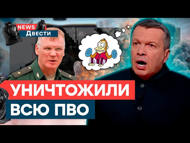 Сбили САМОЛЕТЫ, которых НЕТ  Конашенков и Соловьев РАЗУЧИЛИСЬ СЧИТАТЬ | News ДВЕСТИ