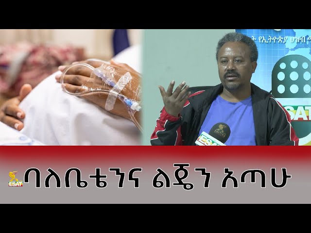 Ethiopia - ባለቤቴንና ልጄን አጣሁ ኢሳት ጎልጉል |Esat Golgul | Feb 26 2024