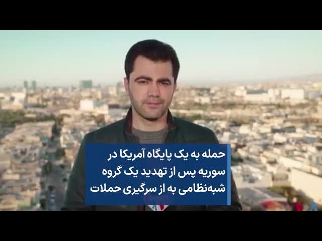 حمله به یک پایگاه آمریکا در سوریه پس از تهدید یک گروه شبه‌نظامی به از سرگیری حملات