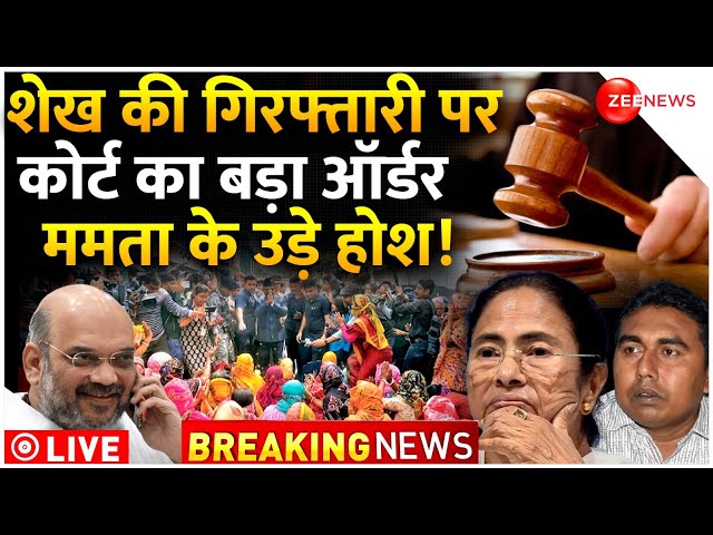 Sandeshkhali Case Bengal Breaking News LIVE : शेख की गिरफ्तारी पर कोर्ट का बड़ा ऑर्डर!| TMC | Mamata