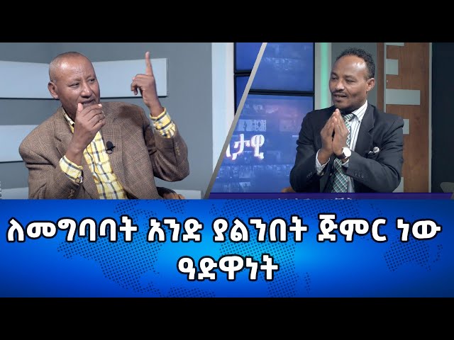 ⁣Ethiopia -ለመግባባት አንድ ያልንበት ጅምር ነው ዓድዋነት | Esat Eletawi Monday Feb 26 2024