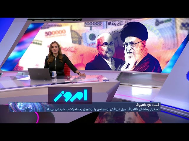 امروز: رسوایی تراول گیت، برگی دیگر در پرونده فساد رئیس مجلس