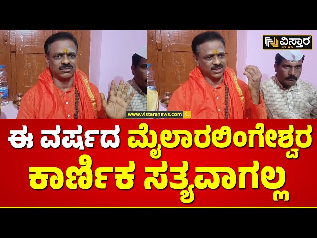 Mylara Lingeshwara Karnika Prediction 2024  | ಕಾರ್ಣಿಕ ನುಡಿಯ ಬಗ್ಗೆ ಧರ್ಮದರ್ಶಿ ಅಪಸ್ವರ | Vistara News