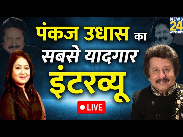 Pankaj Udhas का सबसे यादगार इंटरव्यू Anurradha Prasad के साथ |Ghazal Singer Pankaj Udhas Passes Away