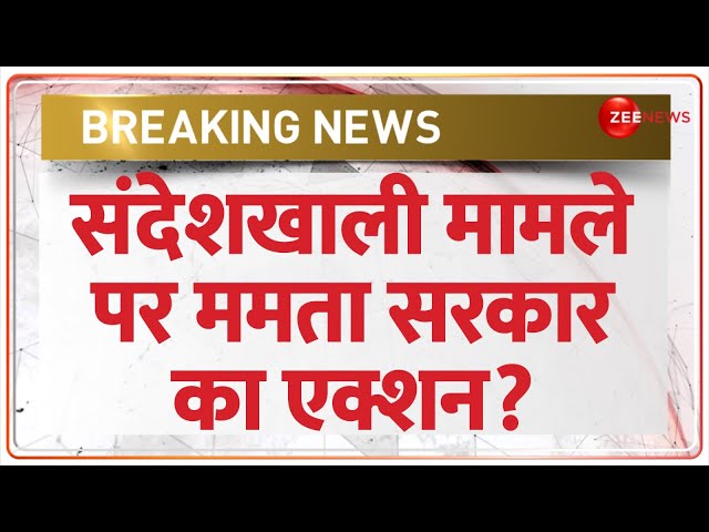 Sandeshkhali Violence Update: संदेशखाली मामले पर ममता सरकार का एक्शन?Hindi News | Mamata Banerjee