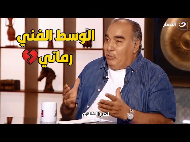 ⁣كسرة نفس الفنان سيد صادق : الوسط الفني رماني و كله اتخلي عني بعد ما عجزت  