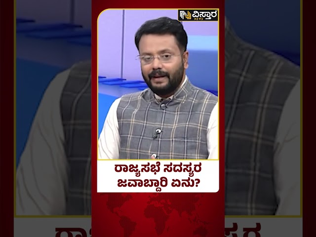 Importance of Rajya Sabha Election | ರಾಜ್ಯಸಭೆ ಚುನಾವಣೆಯ ಮಹತ್ವ ಏನು ಗೊತ್ತಾ?| Vistara News