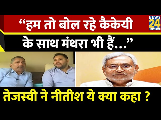 Tejashwi Yadav ने Nitish Kumar को लेकर क्या कहा? News24 पर Tejashwi Yadav का Exclusive Interview |