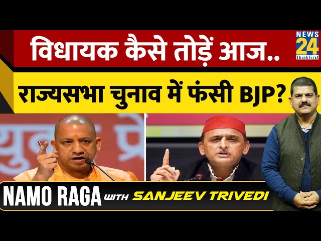 विधायक कैसे तोड़े आज..राज्यसभा चुनाव में फंसी BJP की साख 'NamoRaga' With Sanjeev Trivedi