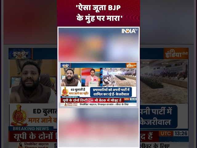 ⁣'ऐसा जूता BJP के मुंह पर मारा' #bjp #arvindkejriwal #edraid