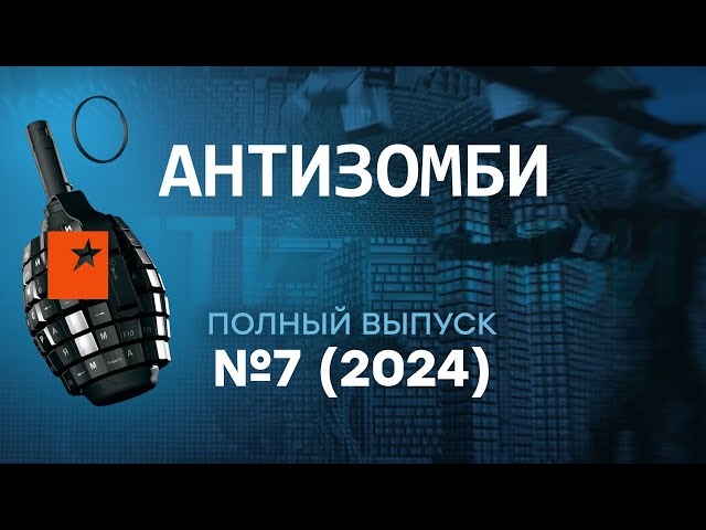 Антизомби 2024 — седьмой полный выпуск