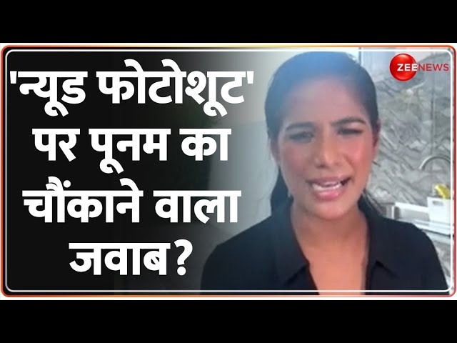 Poonam Pandey Exclusive Interview: 'न्यूड फोटोशूट' पर पूनम का चौंकाने वाला जवाब? Cervical 