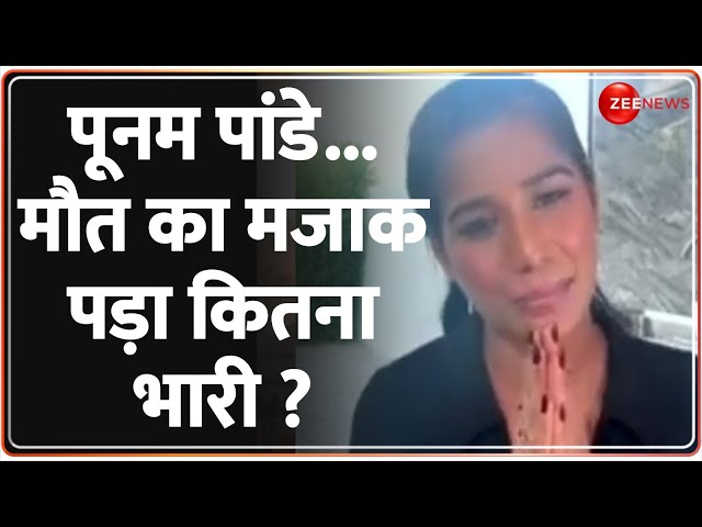 Poonam Pandey Exclusive Interview: पूनम पांडे को मौत का मजाक बनाना पड़ा कितना भारी? |Cervical Cancer