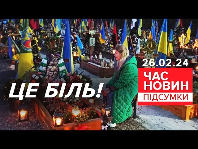 ⁣БІЛЬ!СТРАШНА ціна опору!⚡Навіщо Зеленський озвучив втрати ЗСУ | Час новин: підсумки 21:00 26.02.24