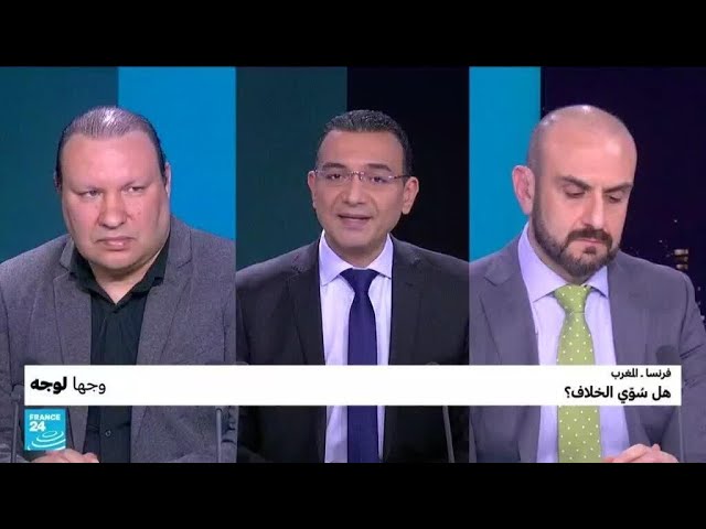 فرنسا ـ المغرب: هل سُوّي الخلاف؟ • فرانس 24 / FRANCE 24