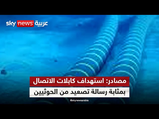 ⁣مصادر: استهداف كابلات الاتصال البحري بمثابة رسالة تصعيد من الحوثيين