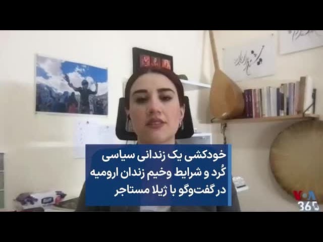 ⁣خودکشی یک زندانی سیاسی کُرد و شرایط وخیم زندان ارومیه در گفت‌وگو با ژیلا مستاجر