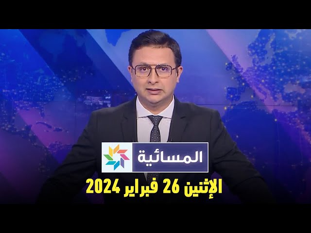 المسائية : الإثنين 26 فبراير 2024