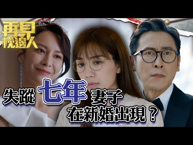 再見枕邊人｜失蹤七年妻子在新婚出現？｜第1集加長版劇集精華｜馬德鐘｜黃智雯｜張曦雯 #再見枕邊人 #結婚 #家庭