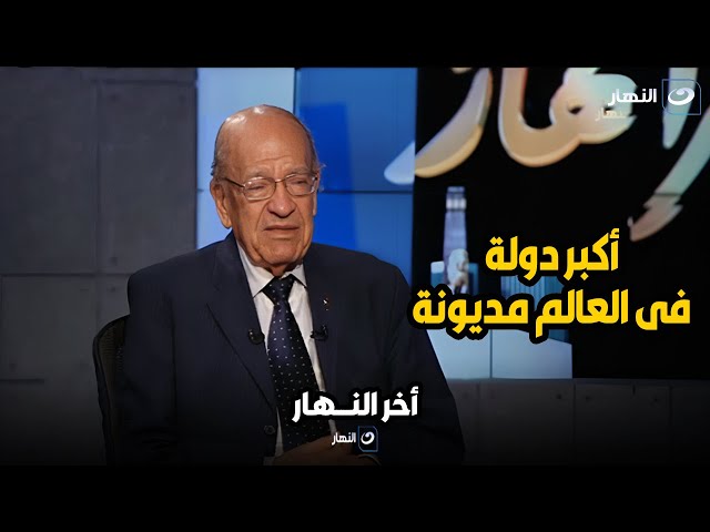 د. وسيم السيسي يفجر مفاجأة  خطيرة عن أكبر دولة فى العالم مديونة .. أعرف مين البلد دي ومديونة لمين