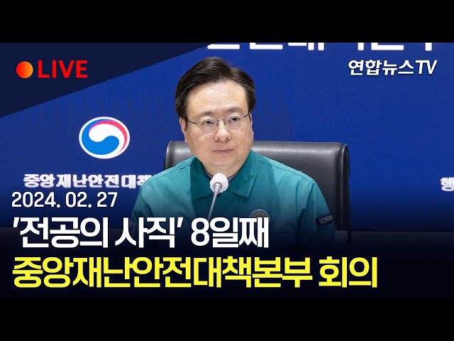 [생중계] '전공의 사직' 8일째…중대본 회의 / 연합뉴스TV (YonhapnewsTV)