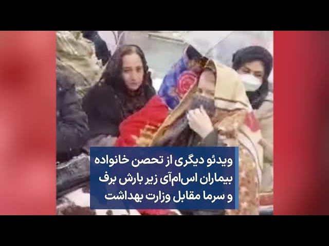 ⁣ویدئو دیگری از تحصن خانواده بیماران اس‌ام‌آی زیر بارش برف و سرما مقابل وزارت بهداشت