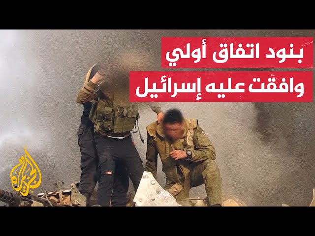 تعرف على بنود الإطار الأولي التي وافقت عليه إسرائيل لوقف إطلاق النار وتبادل الأسرى