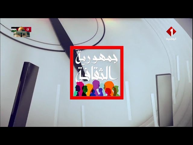 برنامج جمهورية الثقافة ليوم 26 - 02 - 2024