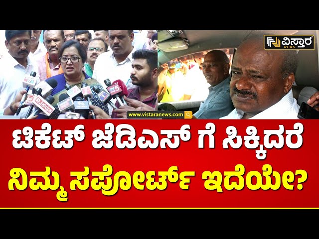 Sumalatha Anmbareesh | HD Kumarswamy |BJP- JDS Alliance |ಕೇಳೋದು ಕೇಳ್ತೀನಿ ಸಪೋರ್ಟ್ ಮಾಡ್ತಾರಾ ನೋಡೋಣ...!