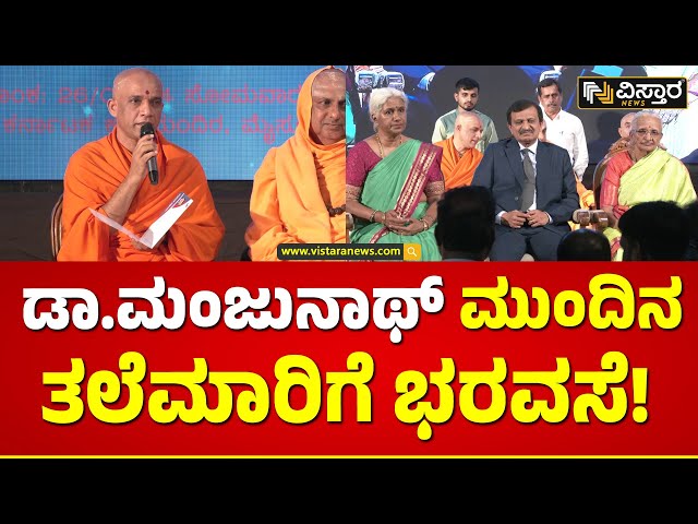 ⁣Adichunchanagiri swamiji About Dr. CN Manjunath |ಡಾ.ಮಂಜುನಾಥ್ ಜಗದ ಜ್ಯೋತಿ - ಆದಿಚಂಚನಗಿರಿ ಶ್ರೀ