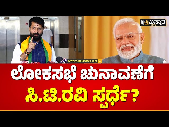 CT Ravi About Lok Sabha Election | PM Narendra Modi ಮೋದಿ ಮತ್ತೊಮ್ಮೆ ಎನ್ನುವುದೇ ನಮ್ಮ ಗುರಿ