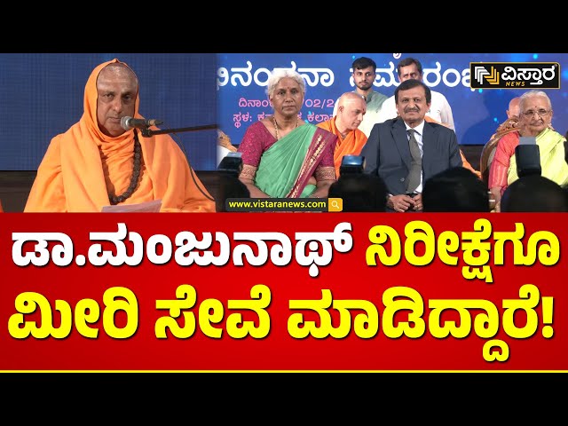 ⁣Sutthuru swamiji About Dr. CN Manjunath | ಡಾ.ಮಂಜುನಾಥ್ ಸೇವೆಗೆ ಸುತ್ತೂರು ಶ್ರೀ ಮೆಚ್ಚುಗೆ