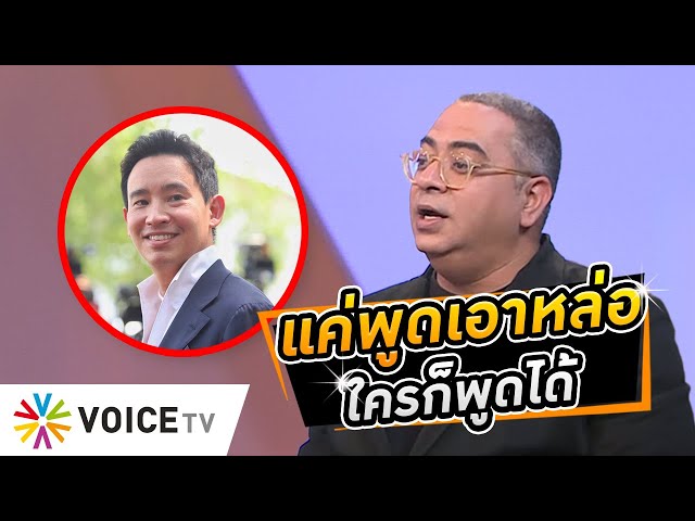 ⁣#พิธา แค่ขายฝันพูดเอาหล่อใครก็พูดได้ ให้ลงมือทำจริงจะแก้ปัญหาได้ไหมก็ไม่รู้ #WakeUpThailand