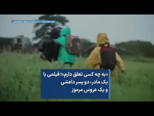 ⁣«به چه کسی تعلق دارم»؛ فیلمی با یک مادر، دو پسر داعشی و یک عروس مرموز