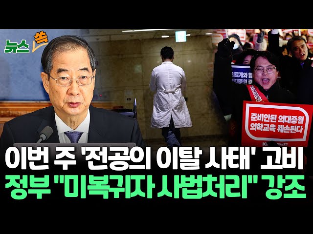 [뉴스쏙] '29일 통첩' 날린 정부 "미복귀자 사법처리 불가피" 엄포/3월 의료대란 '폭풍전야', 인턴·전임의도 이탈 조짐 