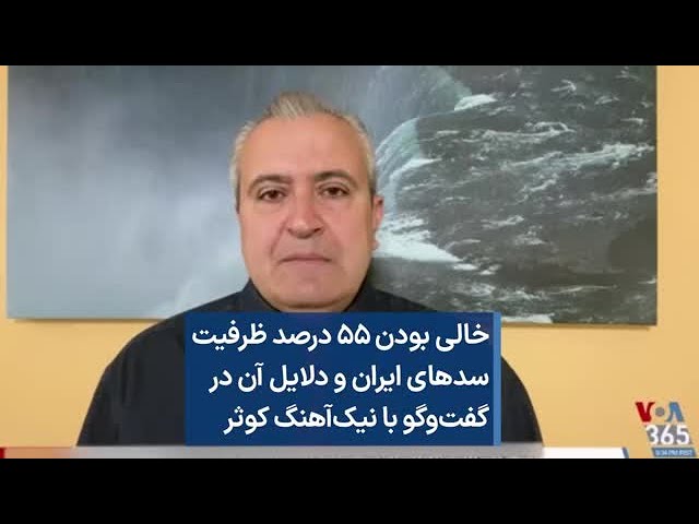 خالی بودن ۵۵ درصد ظرفیت سدهای ایران و دلایل آن در گفت‌وگو با نیک‌آهنگ کوثر