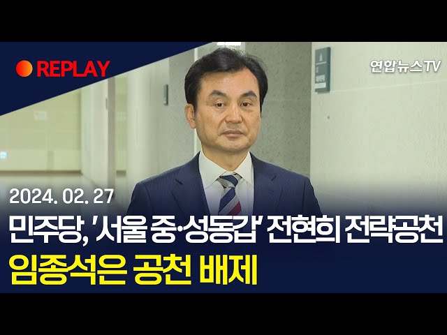 [현장영상] 민주, '서울 중·성동갑' 전현희 전략공천…임종석 배제 / 연합뉴스TV (YonhapnewsTV)