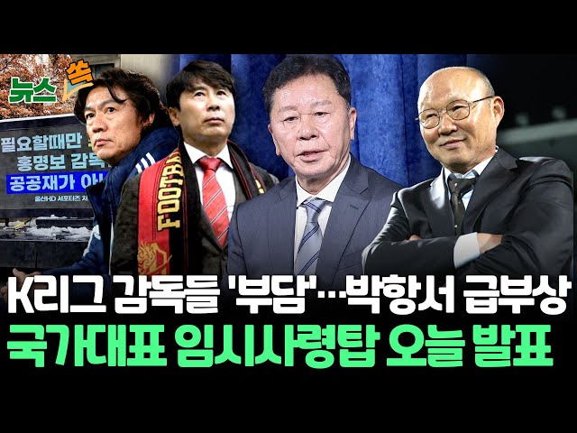 [뉴스쏙] 축구협회, 이르면 오늘 오후 축구대표팀 임시사령탑 발표…박항서 '임시 감독' 급부상 / 연합뉴스TV (YonhapnewsTV)