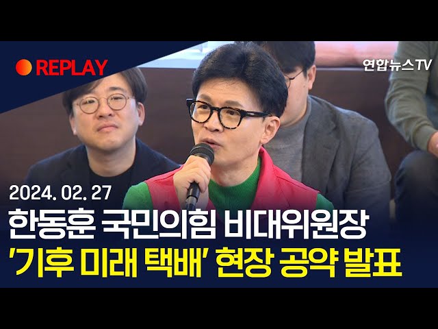 [현장영상] 한동훈, 기후 미래 공약 발표…스타트업 간담회도 / 연합뉴스TV (YonhapnewsTV)